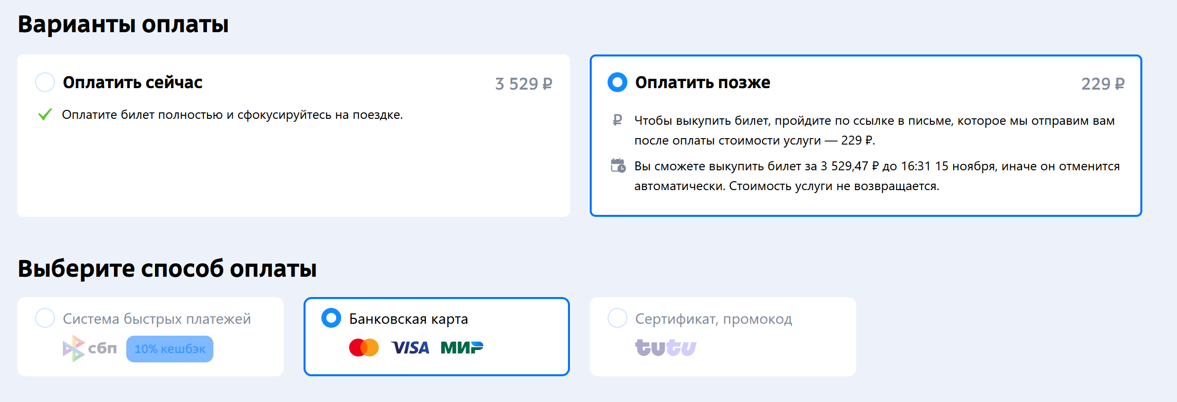 Два выбора оплатить сейчас и оплатить позже выбран второй вариант дальше выбрана банковская карта - единственная опция