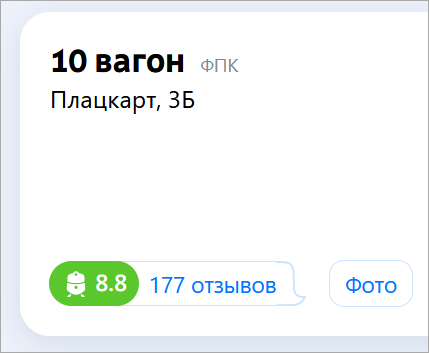 Интерфейс где написано 10 вагон, а рядом с номером написано ФПК