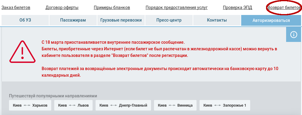 Kak Vernut Bilet Ukrzaliznicy