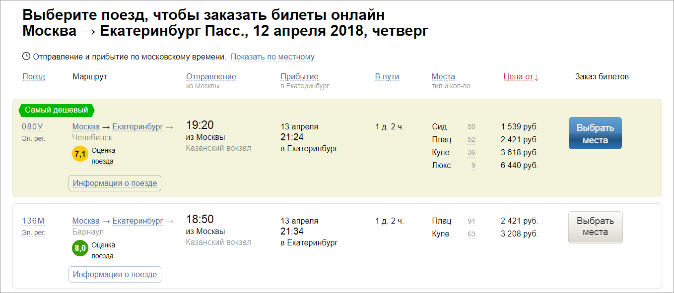 Сколько часов на поезде. Билет на поезд Екатеринбург Москва. Забронировать билет на поезд.