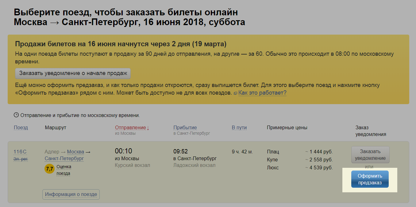 Ту ту ру билеты на поезд. Заказать уведомление о начале продаж билетов на поезд Москва. Поезд Бугуруслан Москва цена билета.