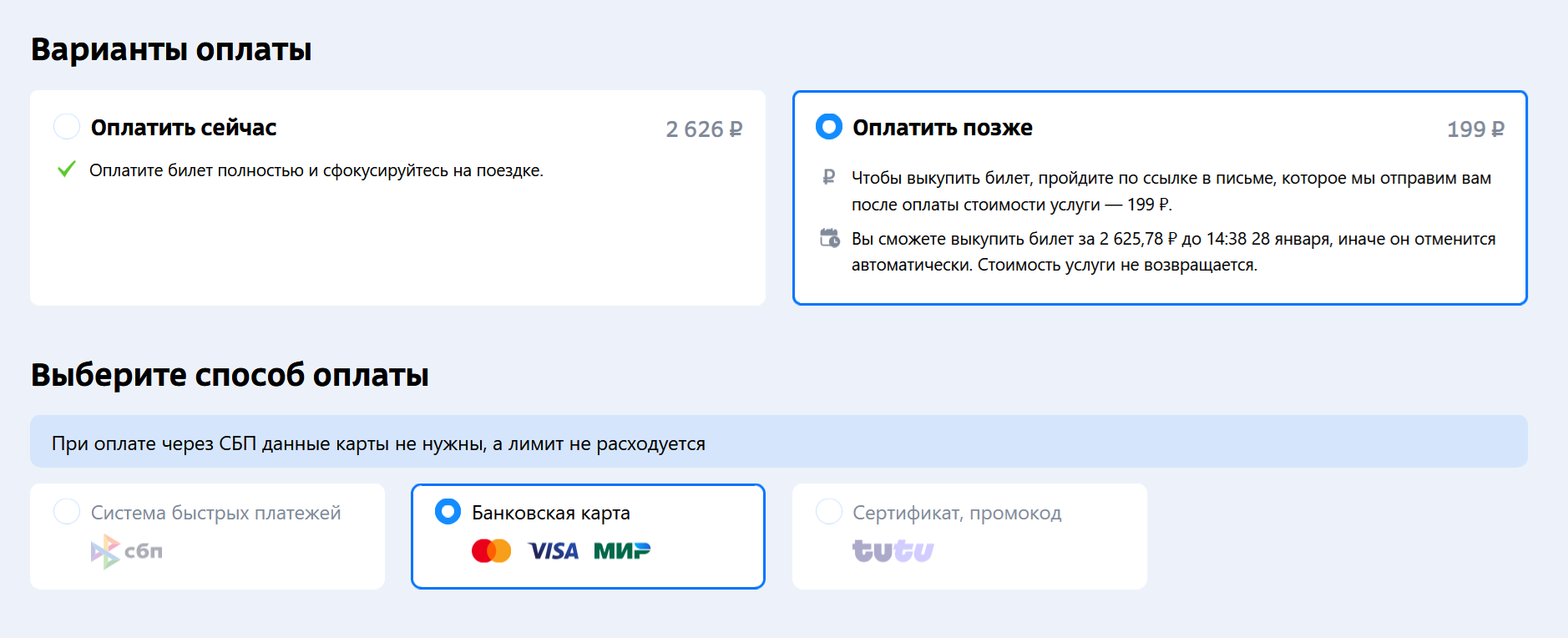 Варианты оплаты. Слева оплатить сейчас, а справа, выбранное, оплатить позже. 