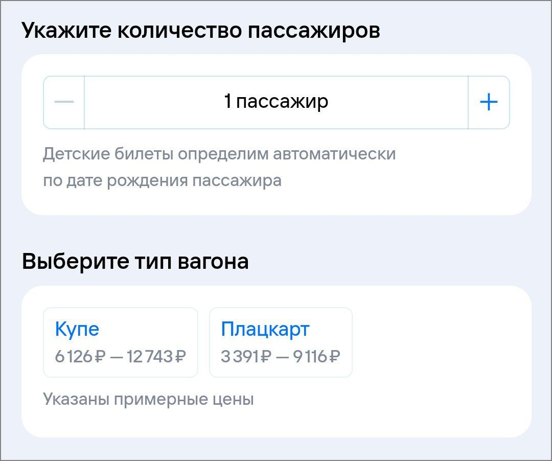 скриншот с интерфейсом. Сначала заголовок «Укажите количество пассажиров» и переключатель с плюсом и минусом, меняющие количество. Далее заголовок «выберите тип вагона», на данном скриншоте Купе и Плацкарт, но могут быть и другие
